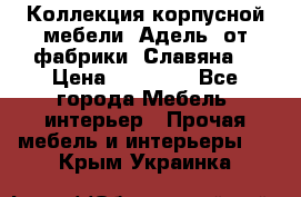 Коллекция корпусной мебели «Адель» от фабрики «Славяна» › Цена ­ 50 000 - Все города Мебель, интерьер » Прочая мебель и интерьеры   . Крым,Украинка